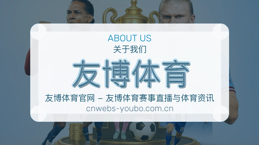 关于 友博体育 体育直播赛程比分服务