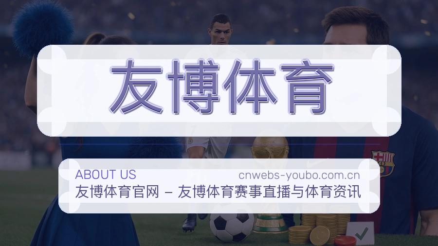 友博体育平台简介