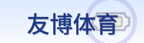 友博体育 Logo
